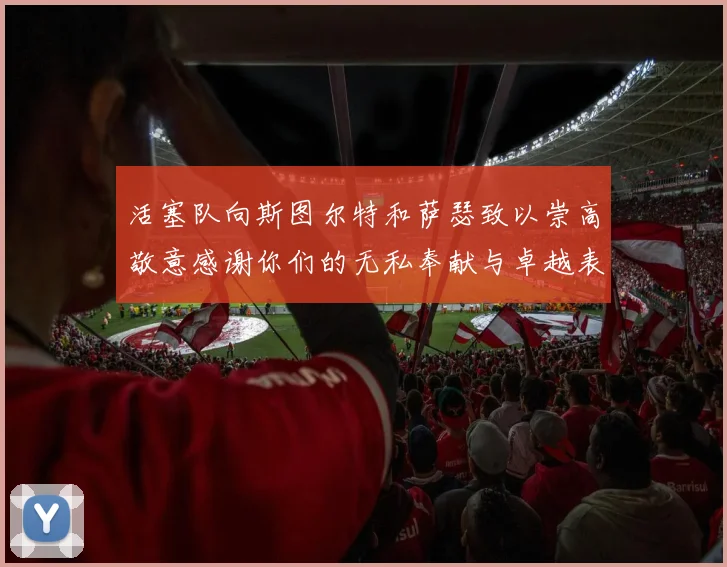 活塞队向斯图尔特和萨瑟致以崇高敬意感谢你们的无私奉献与卓越表现