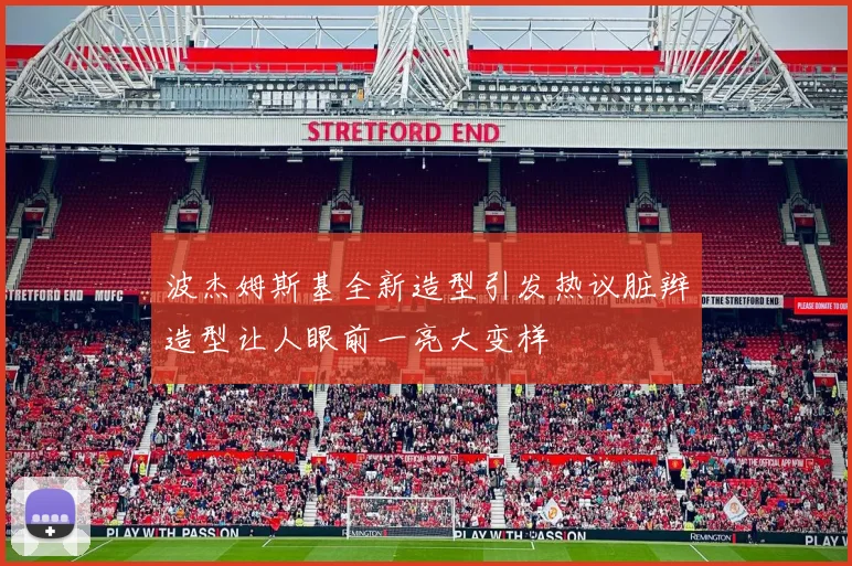 波杰姆斯基全新造型引发热议脏辫造型让人眼前一亮大变样