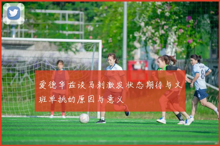 爱德华兹谈马刺激发状态期待与文班单挑的原因与意义