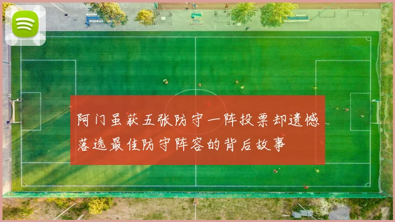 阿门虽获五张防守一阵投票却遗憾落选最佳防守阵容的背后故事
