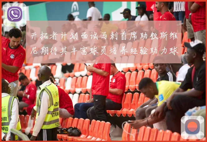 开拓者计划面试马刺首席助教斯维尼期待其丰富球员培养经验助力球队发展