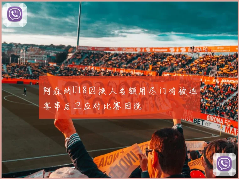 阿森纳U18因换人名额用尽门将被迫客串后卫应对比赛困境