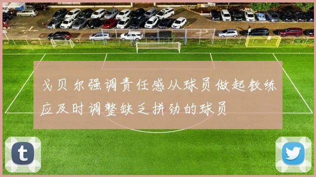 戈贝尔强调责任感从球员做起教练应及时调整缺乏拼劲的球员