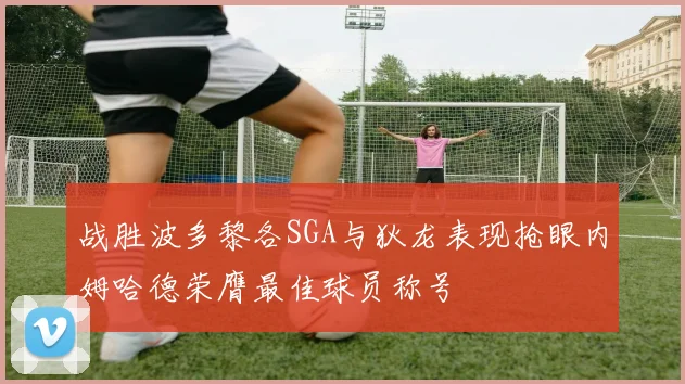战胜波多黎各SGA与狄龙表现抢眼内姆哈德荣膺最佳球员称号