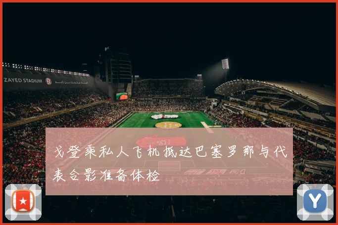 戈登乘私人飞机抵达巴塞罗那与代表合影准备体检