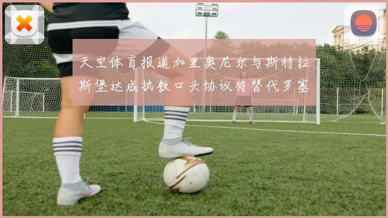 天空体育报道加里奥尼尔与斯特拉斯堡达成执教口头协议将替代罗塞尼尔